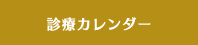 診療カレンダー