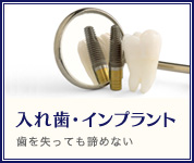 入れ歯・インプラント
