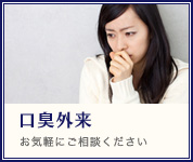 口臭外来
