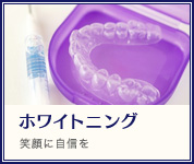 ホワイトニング